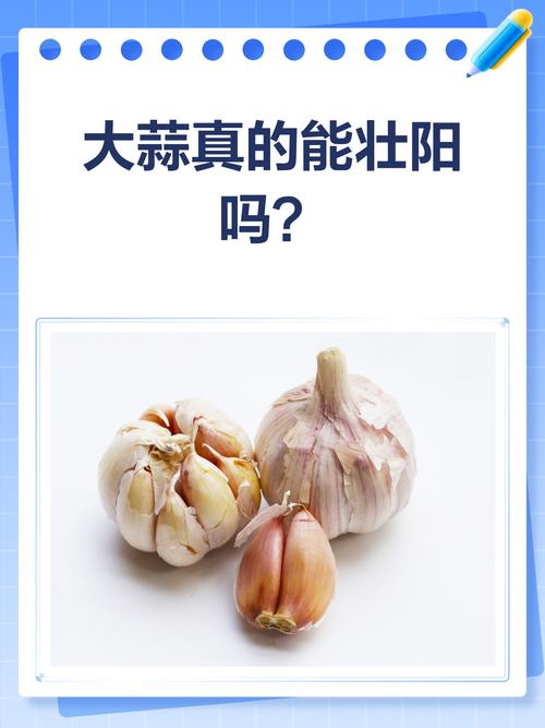 大蒜有什么功效，大蒜能壮阳吗，大蒜有什么功效,大蒜能壮阳吗-第2张图片-优品飞百科
