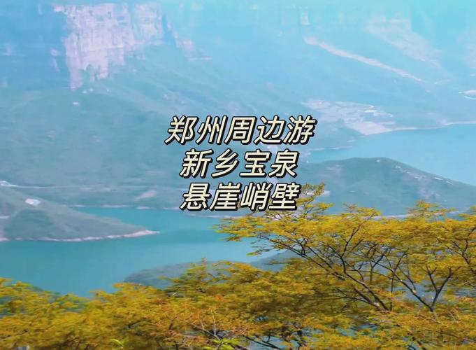 河南新乡宝泉天气预报，宝泉风景区一周天气-第2张图片-优品飞百科