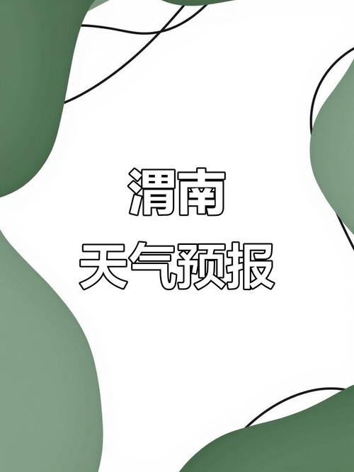 陕西渭南天气预报,陕西省天气预报15天准确-第3张图片-优品飞百科 陕西渭南天气预报,陕西省天气预报15天准确-第3张图片-优品飞百科