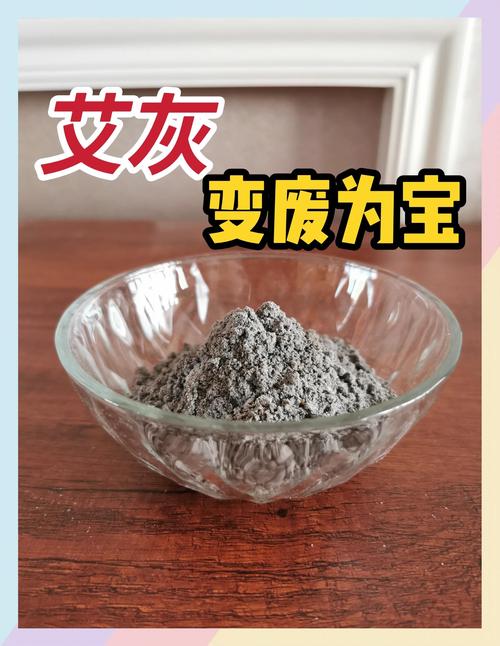 艾草灰的功效与作用,艾草灰能祛痘吗?艾草灰图片?-第4张图片-优品飞百科 艾草灰的功效与作用,艾草灰能祛痘吗?艾草灰图片?-第4张图片-优品飞百科