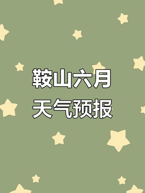 鞍山明天天气预报，鞍山天气明天天气
