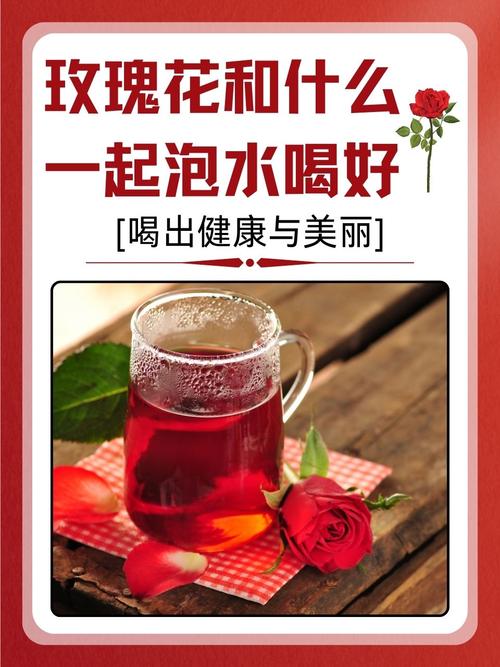 玫瑰花如何泡水喝，如何喝才好，玫瑰花泡水喝的方法-第2张图片-优品飞百科