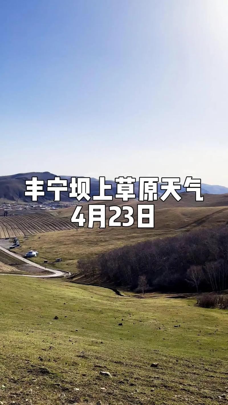 丰宁天气预报，丰宁天气预报最新消息？-第2张图片-优品飞百科