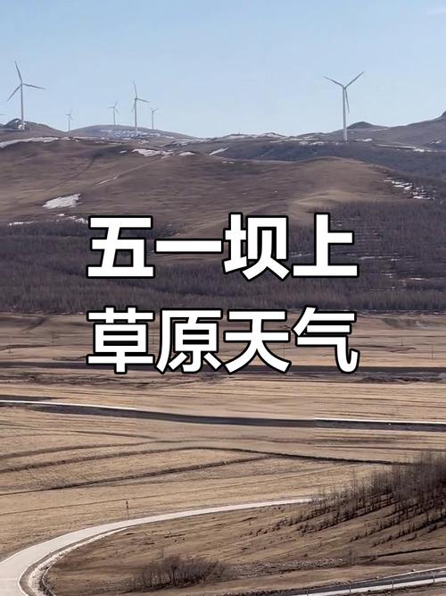 丰宁天气预报，丰宁天气预报最新消息？-第5张图片-优品飞百科