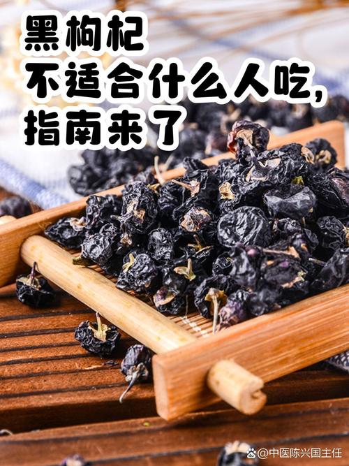 黑枸杞有什么功效，黑枸杞的正确吃法？黑枸杞的用处和吃法？-第7张图片-优品飞百科