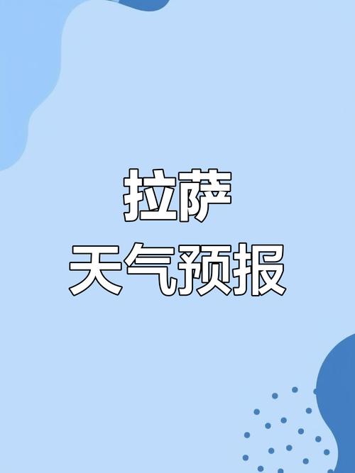 当雄天气预报，当雄天气预报15天准确一览表图片大全-第1张图片-优品飞百科