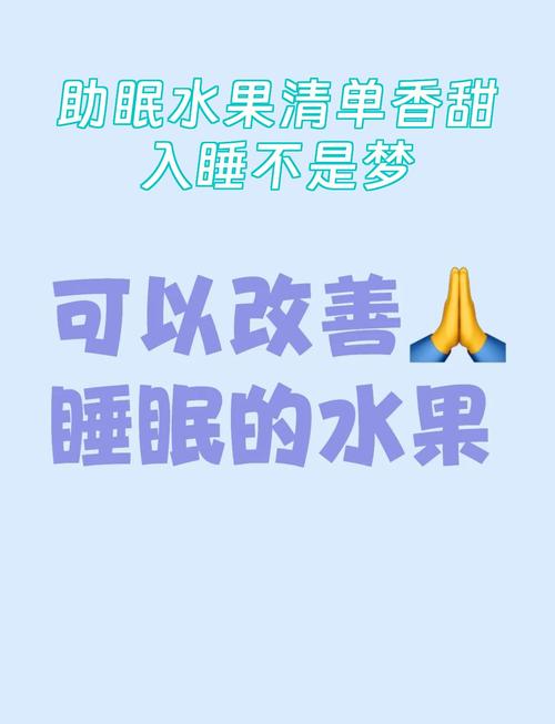 什么水果对睡眠好，晚上吃什么水果对睡眠好-第6张图片-优品飞百科