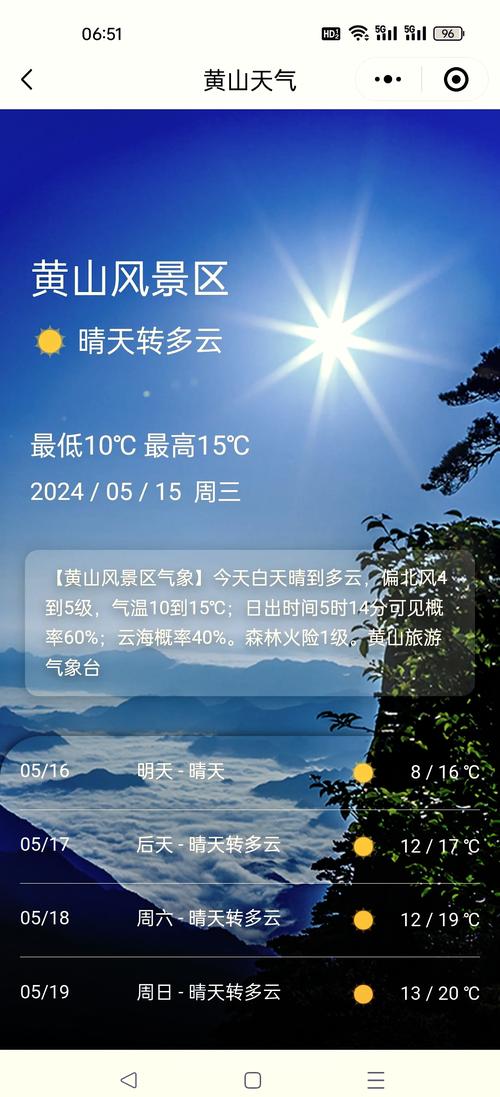 黄山风景区光明顶天气预报？黄山风景区光明顶天气预报一周？-第5张图片-优品飞百科