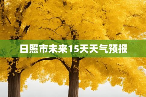 日照天气预报一周15天最新情况，日照天气预报一周15天天气预报？-第4张图片-优品飞百科