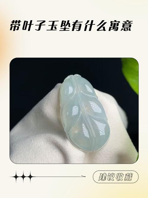 玉叶子的寓意？玉叶子的寓意是什么？-第5张图片-优品飞百科