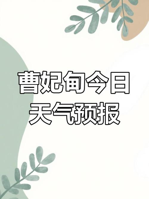 唐山曹妃甸天气预报，唐山曹妃甸天气预报未来一周的-第1张图片-优品飞百科