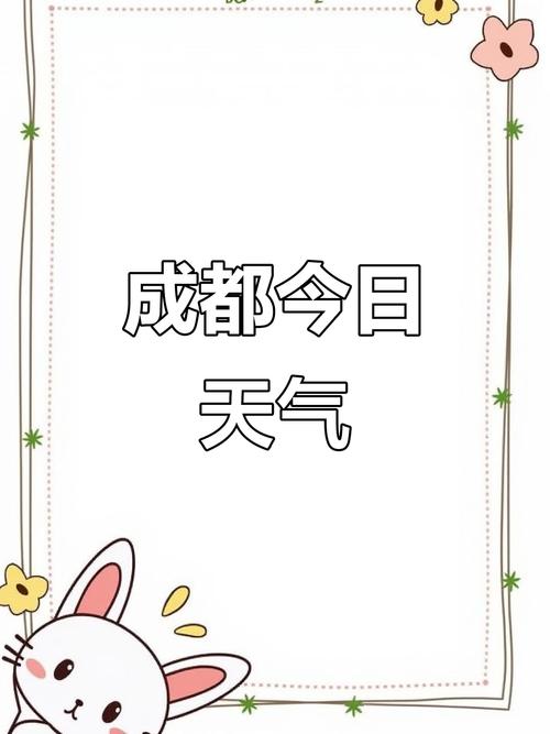 成都未来60天的天气预报，成都未来60天的天气预报表？-第5张图片-优品飞百科