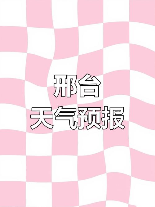 天气预报平乡?天气预报平乡县24小时?-第4张图片-优品飞百科 天气预报平乡?天气预报平乡县24小时?-第4张图片-优品飞百科