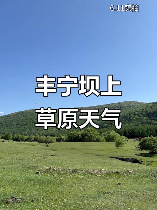 河北丰宁天气预报？河北丰宁天气预报一周？