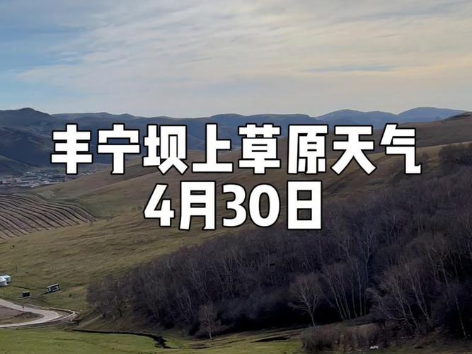 河北丰宁天气预报？河北丰宁天气预报一周？-第5张图片-优品飞百科