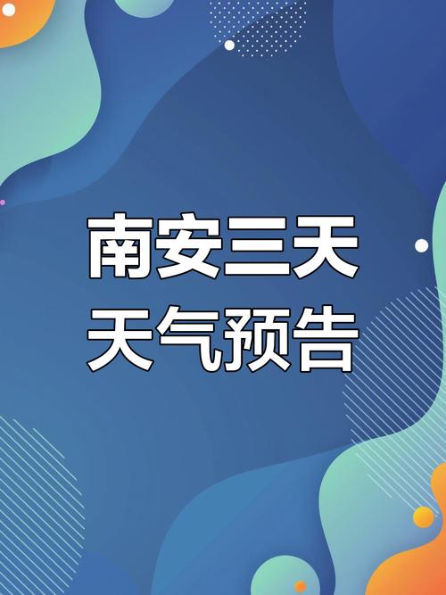 天气预报南安，天气预报南安溪美-第7张图片-优品飞百科