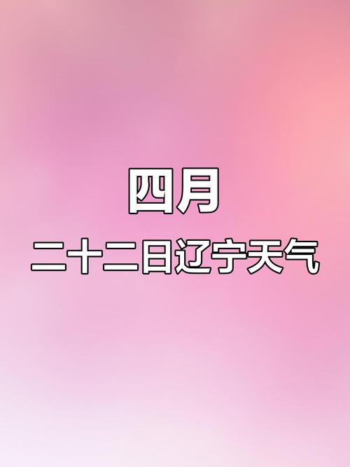 双辽天气预报一周，双辽天气预报一周天气预报15天查询-第7张图片-优品飞百科