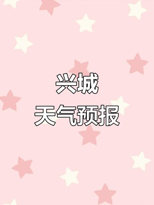 兴城一周天气预报,兴城一周天气预报7天?-第4张图片-优品飞百科 兴城一周天气预报,兴城一周天气预报7天?-第4张图片-优品飞百科