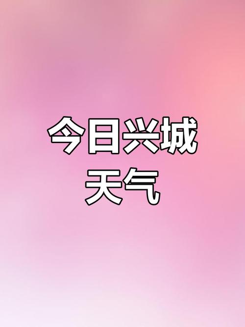 兴城一周天气预报,兴城一周天气预报7天?-第5张图片-优品飞百科 兴城一周天气预报,兴城一周天气预报7天?-第5张图片-优品飞百科