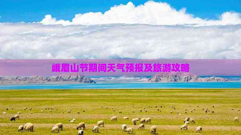 峨眉山天气预报？峨眉山天气预报实时？-第3张图片-优品飞百科