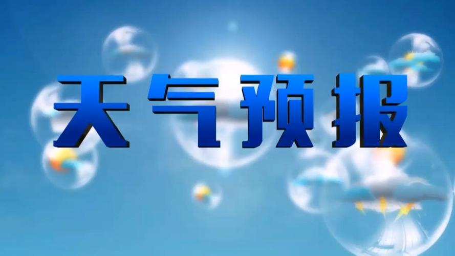 桂平市天气预报一周天气情况？桂平市天气预报一周天气情况如何？-第2张图片-优品飞百科