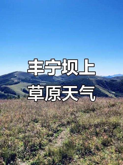 丰宁一周天气预报？丰宁天气预报?？-第1张图片-优品飞百科