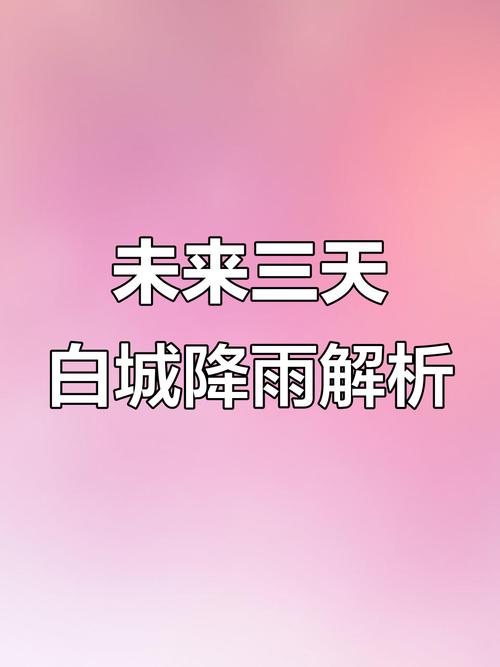吉林洮南天气预报一周,洮南天气预报一周天气预报15天查询-第5张图片-优品飞百科 吉林洮南天气预报一周,洮南天气预报一周天气预报15天查询-第5张图片-优品飞百科