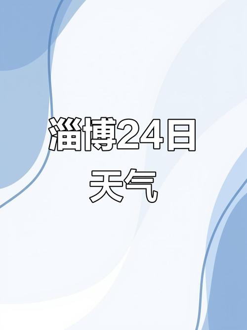 淄博天气预报30？山东省临沂市天气预报15天查询？-第3张图片-优品飞百科