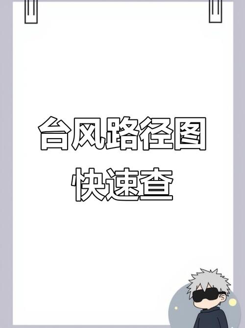 实时台风天气预报最新查询，台风实时状况图？-第4张图片-优品飞百科