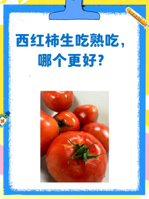 西红柿的营养价值，西红柿生吃好还是熟吃好，西红柿生吃好?还是熟吃好?-第5张图片-优品飞百科