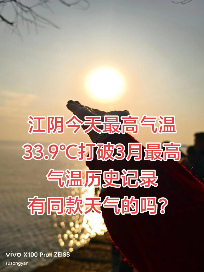 今天江阴天气预报，江阴今天天气实时播报-第3张图片-优品飞百科