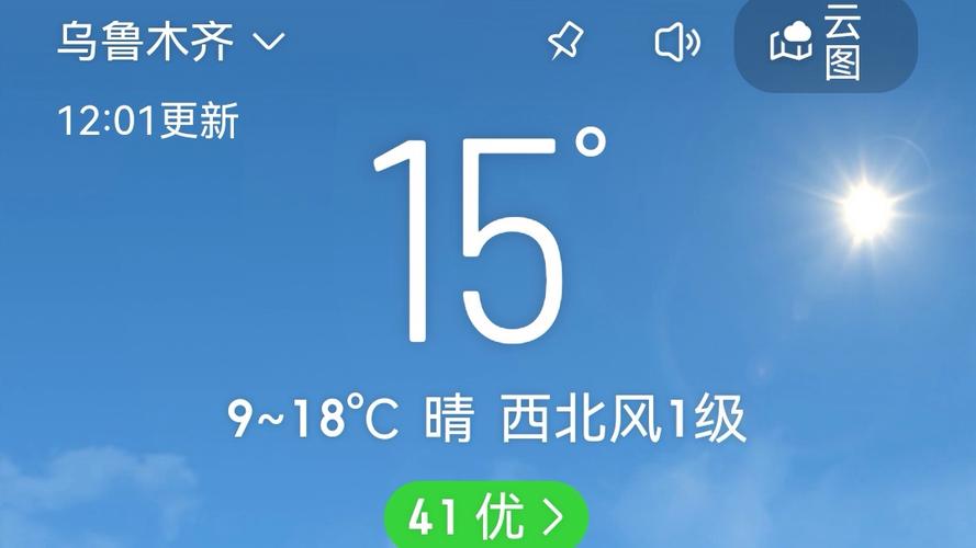 新疆天气预报今天实时查询?新疆天气近况?-第2张图片-优品飞百科 新疆天气预报今天实时查询?新疆天气近况?-第2张图片-优品飞百科