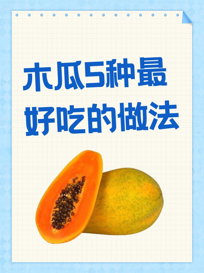木瓜的正确吃法，木瓜食用方法，木瓜怎么吃有什么作用-第5张图片-优品飞百科