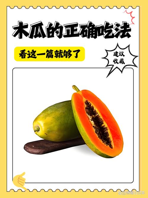 木瓜的正确吃法，木瓜食用方法，木瓜怎么吃有什么作用-第6张图片-优品飞百科