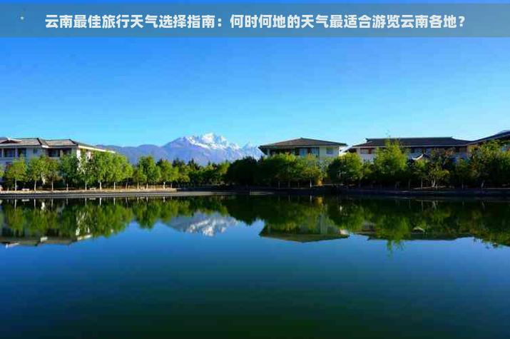 云南昆明天气预报？云南昆明天气预报15天准确一览表？-第4张图片-优品飞百科