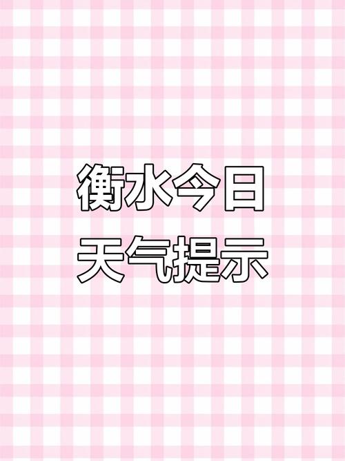 衡水十天天气预报？衡水未来十天天气？-第1张图片-优品飞百科