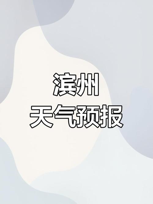 高青天气预报,高青天气预报一周 7天?-第3张图片-优品飞百科 高青天气预报,高青天气预报一周 7天?-第3张图片-优品飞百科