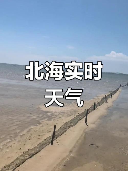 北海实时天气预报，北海实时天气预报24小时？-第1张图片-优品飞百科
