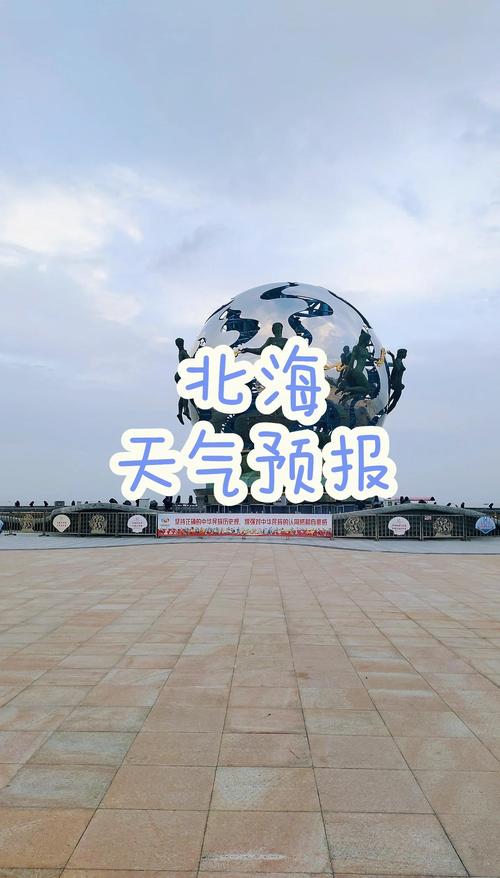 北海实时天气预报，北海实时天气预报24小时？-第3张图片-优品飞百科