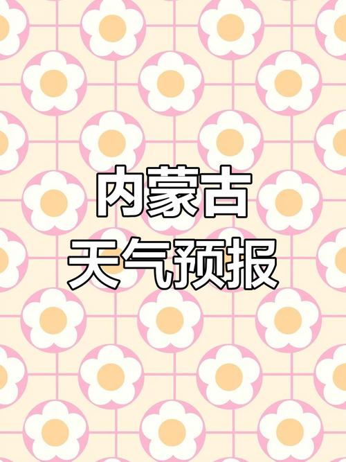 通辽市天气预报，墨迹天气精准版-第3张图片-优品飞百科