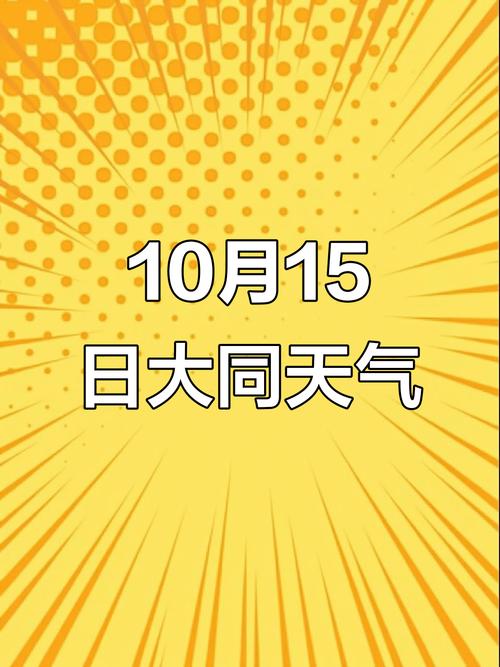 大同未来一周天气预报？大同未来一周天气预报30天？-第4张图片-优品飞百科