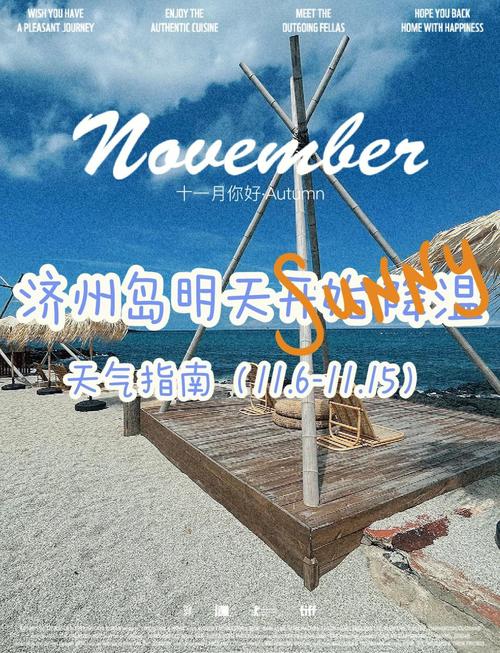 济州岛天气预报30天，济州岛天气预报30天空气质量？-第3张图片-优品飞百科
