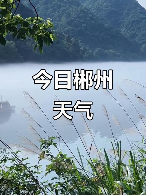 郴州市天气预报？郴州市天气预报15天最新消息？-第5张图片-优品飞百科