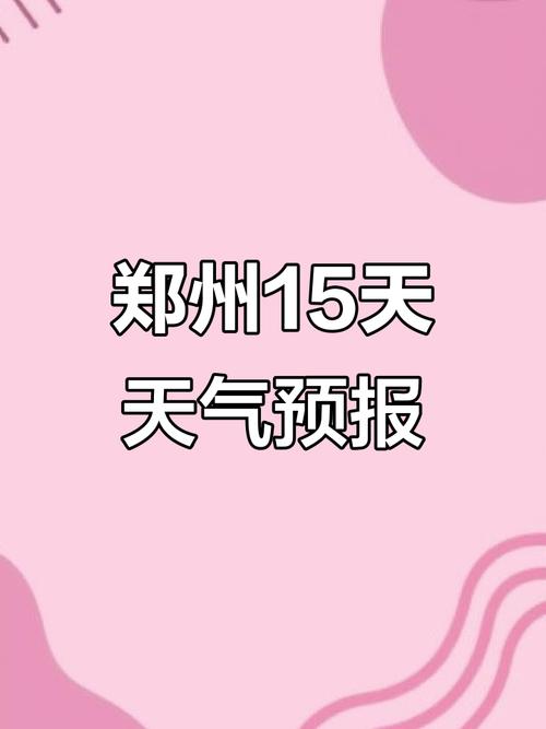 郑州15天天气预报，郑州未来30天准确天气？-第4张图片-优品飞百科