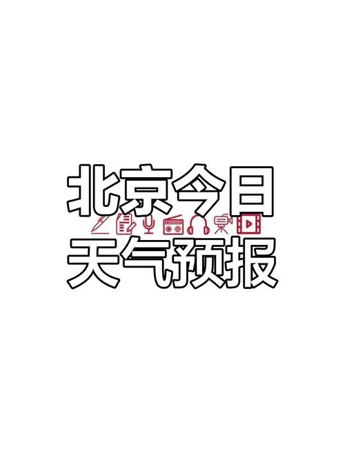 北京天气预报30天查询系统，北京30天天气预报报-第6张图片-优品飞百科