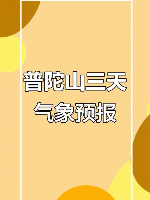 舟山市天气预报，舟山市天气预报24小时-第2张图片-优品飞百科