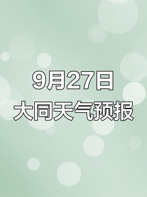 大同天气预报，大同天气预报15天-第6张图片-优品飞百科