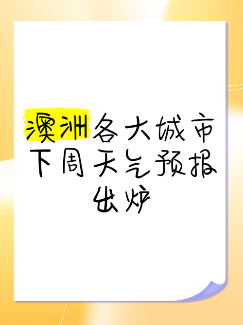 澳大利亚悉尼天气预报？澳大利亚悉尼天气预报一个月？-第1张图片-优品飞百科