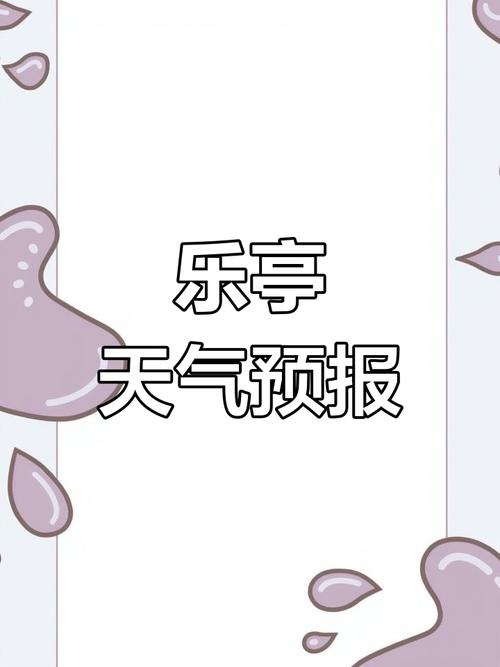 唐山乐亭县天气预报，唐山乐亭县天气预报一周7天查询结果是什么？-第5张图片-优品飞百科