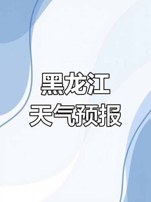黑河市天气预报？黑河市天气预报一周？-第2张图片-优品飞百科